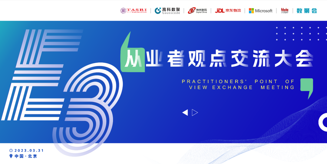 探索未来商业创新，共谋数智化开展 E3从业者观点研讨大会（北京站）圆满落幕！