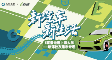 E直播“高校行”：上海大学站完美收官，新营销助力新汽车